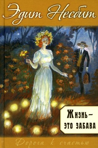 Жизнь - это забава фото книги