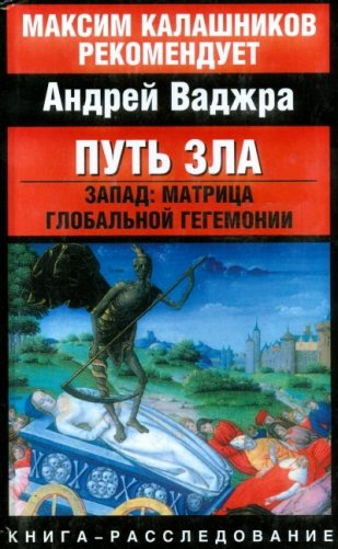 Путь зла. Запад: матрица глобальной гегемонии фото книги