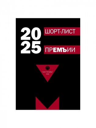Шорт-лист прЕМЪии 2025: стихи фото книги