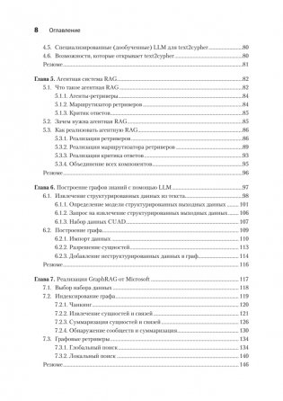 Основы GraphRAG. Улучшенный RAG на базе графов знаний фото книги 5