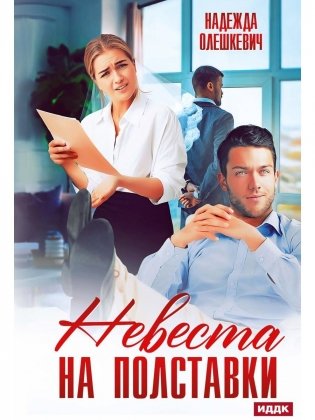 Невеста на полставки фото книги