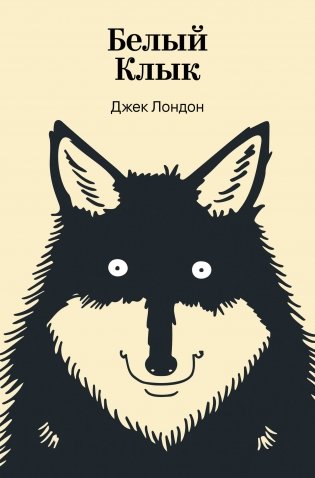 Белый Клык фото книги