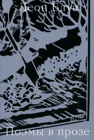 Поэмы в прозе фото книги