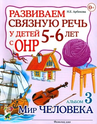 Развиваем связную речь у детей 5-6 лет с ОНР. Альбом 3. Мир человека фото книги