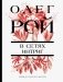 В сетях интриг фото книги маленькое 2