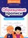 Образцовые прописи: тренируем грамотность и чистописание фото книги маленькое 2