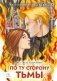По ту сторону тьмы фото книги маленькое 2