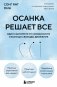 Осанка решает все. Один сантиметр от скованности и боли до свободы движения (мягкая обложка) фото книги маленькое 2