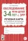 Обследование речи детей 3-4 лет с ЗРР. Речевая карта для проведения обследования во 2-й младшей группе ДОУ фото книги маленькое 2