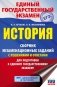 ЕГЭ. История. Сборник экзаменационных заданий с решениями и ответами для подготовки к единому государственному экзамену фото книги маленькое 2