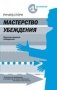 Мастерство убеждения фото книги маленькое 2