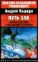 Путь зла. Запад: матрица глобальной гегемонии фото книги маленькое 2