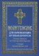 Молитвослов для начинающих крупным шрифтом. Полное Правило ко Святому Причащению: словарь малопонятных слов фото книги маленькое 2