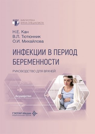 Инфекции в период беременности: руководство для врачей фото книги