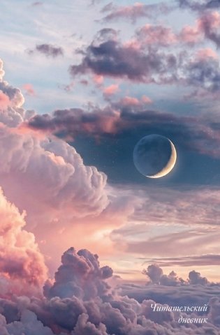 Читательский дневник. Облака впечатлений (64 л., твердая обложка) фото книги