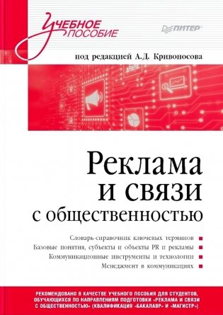 Реклама и связи с общественностью. Словарь-справочник ключевых терминов. Учебно-справочное пособие фото книги