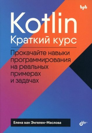 Kotlin. Краткий курс фото книги