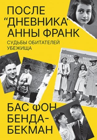 После «Дневника» Анны Франк: Судьбы обитателей Убежища фото книги