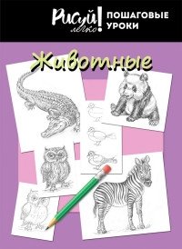 Блокнот "Рисуй легко! Пошаговые уроки. Животные - 3", А5, 64 листа фото книги