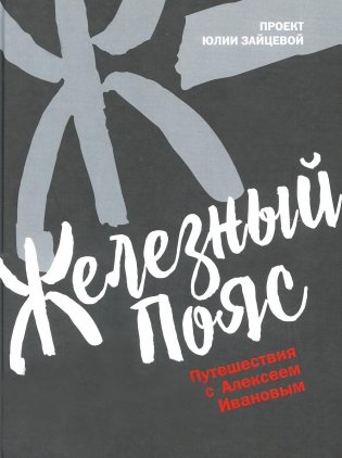 Железный пояс фото книги