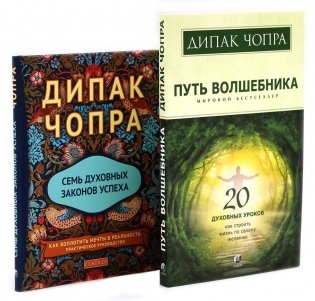 Путь волшебника: 20 духовных уроков; Семь Духовных Законов Успеха: Как воплотить мечты в реальность (комплект из 2-х книг) фото книги