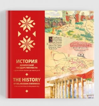 История белорусской государственности: с древнейших времен до наших дней = The history of Belarusian statehood: from ancient times to the present day фото книги 3