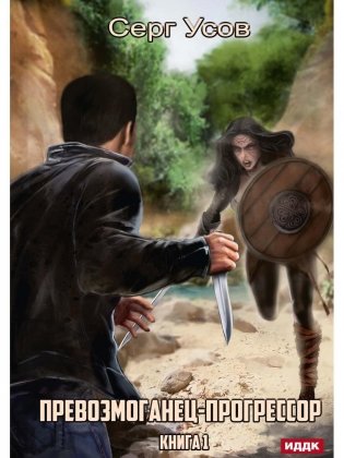 Превозмоганец-прогрессор. Кн. 1 фото книги