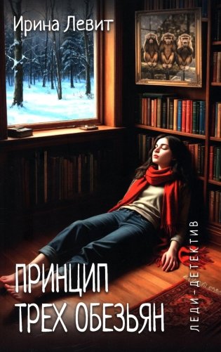 Принцип трех обезьян: роман фото книги