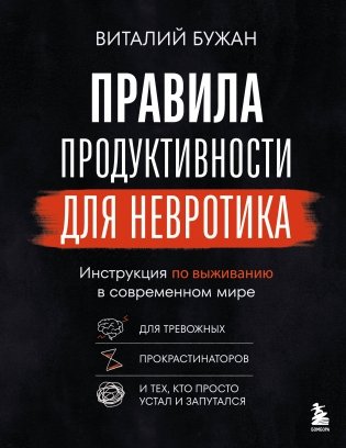 Правила продуктивности для невротика. Инструкция по выживанию в современном мире для тревожных, прокрастинаторов и тех, кто просто устал и запутался фото книги