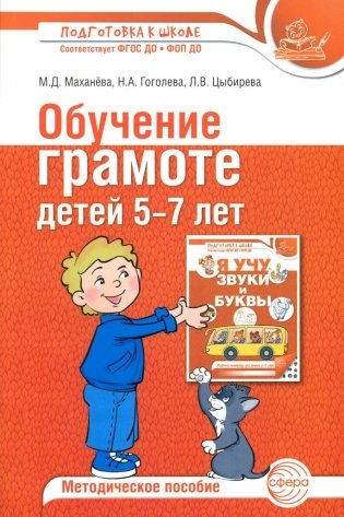 Обучение грамоте детей 5-7 лет. Методическое пособие. 3-е изд., испр. и доп фото книги