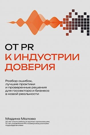 От PR к индустрии доверия:разбор ошибок, лучшие практики и проверенные решения фото книги