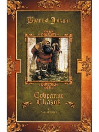Замарашка: сказки фото книги