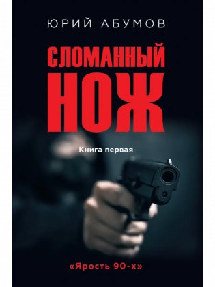 Сломанный нож. Книга первая фото книги