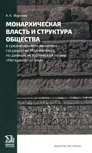 Монархическая власть и структура общества в средневековом яванском государстве Маджапахит фото книги