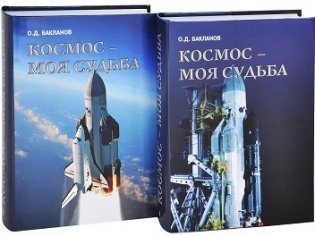 Космос - моя судьба (+ DVD; количество томов: 2) фото книги 2