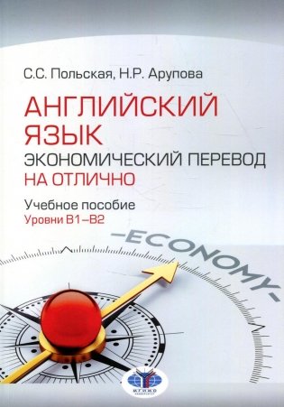 Английский язык. Экономический перевод на отлично. Уровни В1-В2: Учебное пособие фото книги