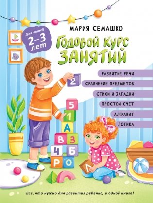 Годовой курс занятий. Для детей 2-3 лет фото книги