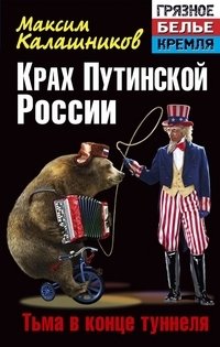 Крах Путинской России. Тьма в конце туннеля фото книги