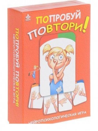 Попробуй повтори! Нейропсихологическая игра фото книги