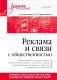Реклама и связи с общественностью. Словарь-справочник ключевых терминов. Учебно-справочное пособие фото книги маленькое 2