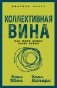 Коллективная вина. Как жили немцы после войны фото книги маленькое 2