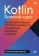Kotlin. Краткий курс фото книги маленькое 2
