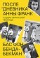 После «Дневника» Анны Франк: Судьбы обитателей Убежища фото книги маленькое 2