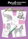 Блокнот "Рисуй легко! Пошаговые уроки. Животные - 3", А5, 64 листа фото книги маленькое 2