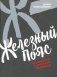 Железный пояс фото книги маленькое 2