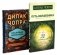 Путь волшебника: 20 духовных уроков; Семь Духовных Законов Успеха: Как воплотить мечты в реальность (комплект из 2-х книг) фото книги маленькое 2