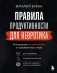 Правила продуктивности для невротика. Инструкция по выживанию в современном мире для тревожных, прокрастинаторов и тех, кто просто устал и запутался фото книги маленькое 2