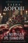 Семейная реликвия фото книги маленькое 2