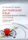 Английский язык. Экономический перевод на отлично. Уровни В1-В2: Учебное пособие фото книги маленькое 2