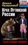 Крах Путинской России. Тьма в конце туннеля фото книги маленькое 2